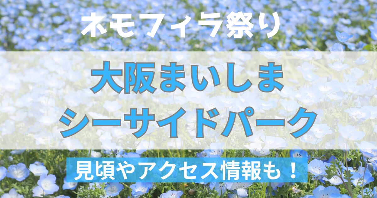 大阪まいしまシーサイドパークネモフィラ