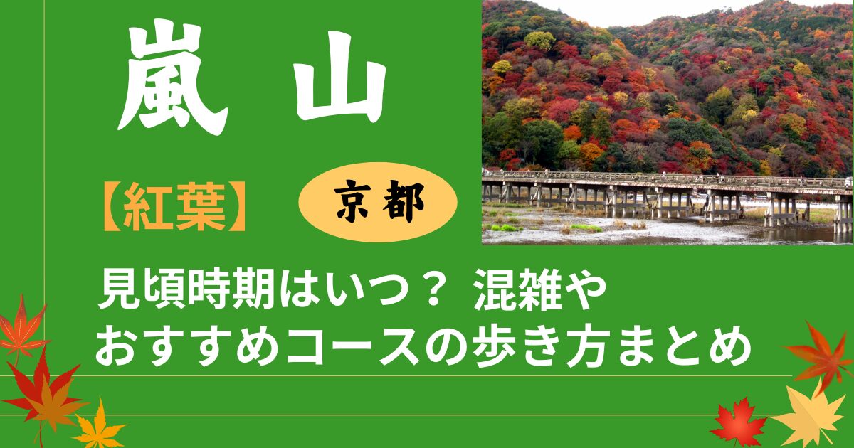 京都嵐山の渡月橋の紅葉の写真