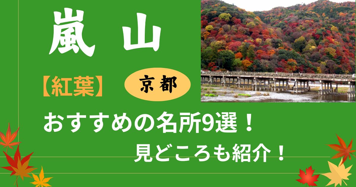 京都嵐山の渡月橋の紅葉の写真