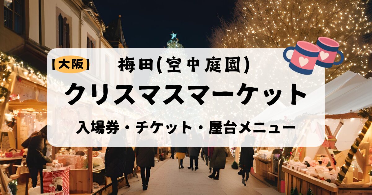 梅田スカイビル】クリスマスマーケット2024入場料やチケットは必要？屋台のメニューも調査！ | ゆかの雑記帳