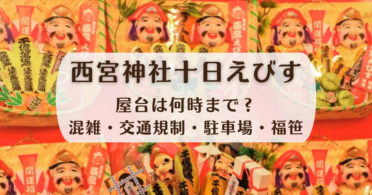 西宮神社十日えびすの縁起物の熊手の写真