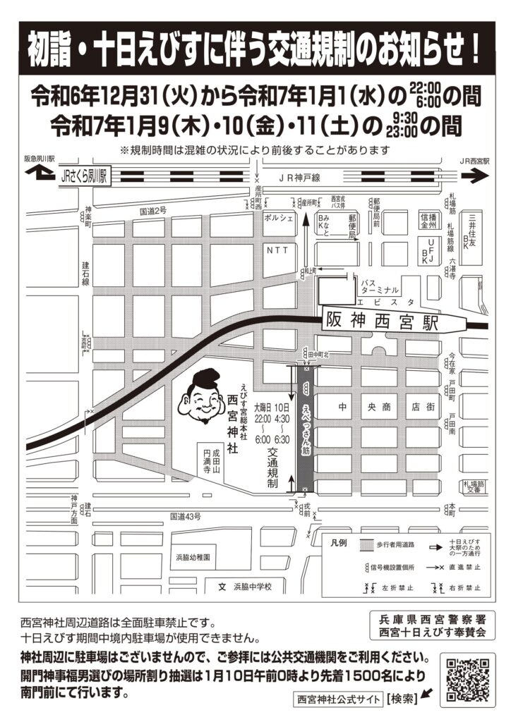 西宮神社2025初詣十日えびす交通規制案内図