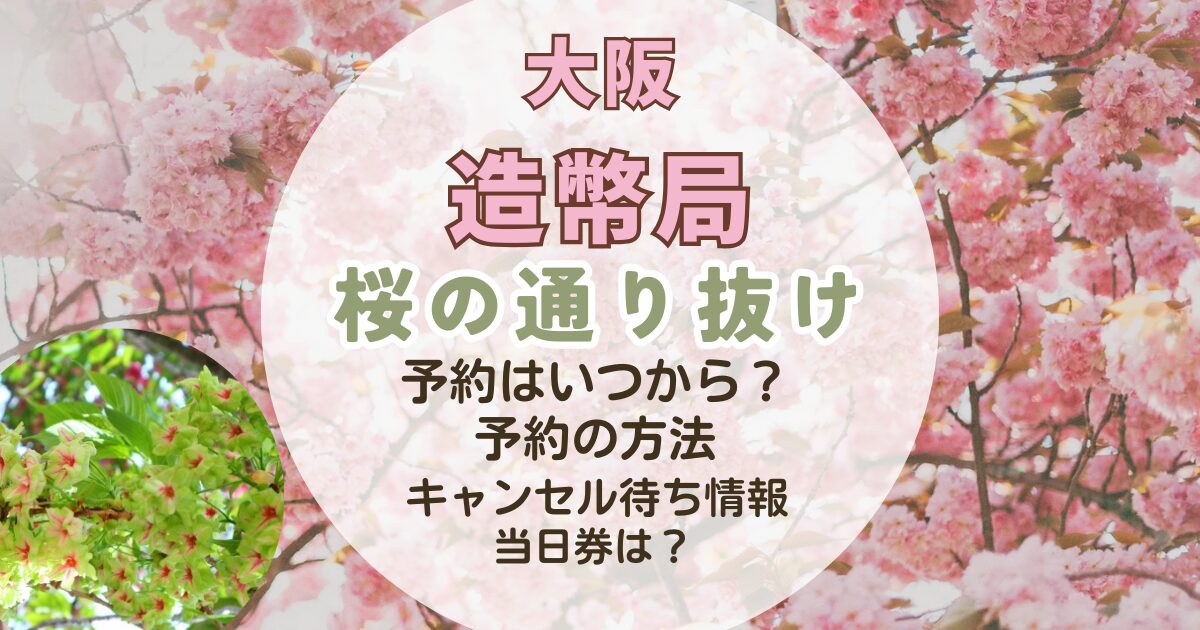 造幣局の桜の通り抜けの写真