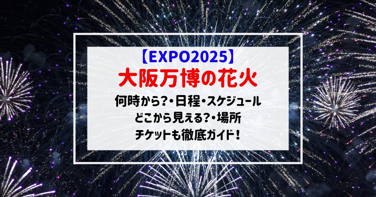 大阪万博の花火の写真