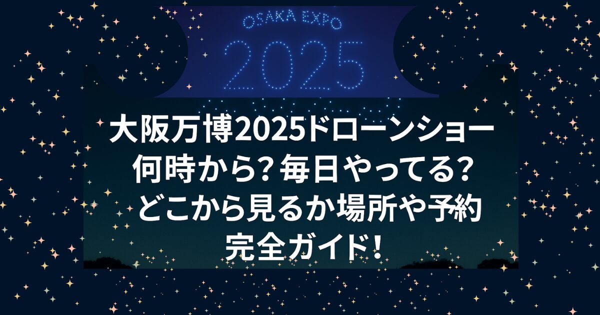 大阪万博2025夜空のドローンの映像