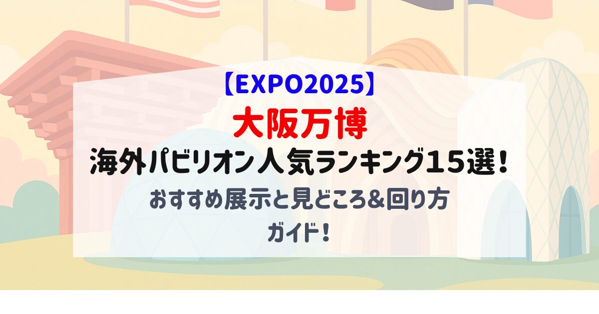 大阪万博2025パビリオンの絵