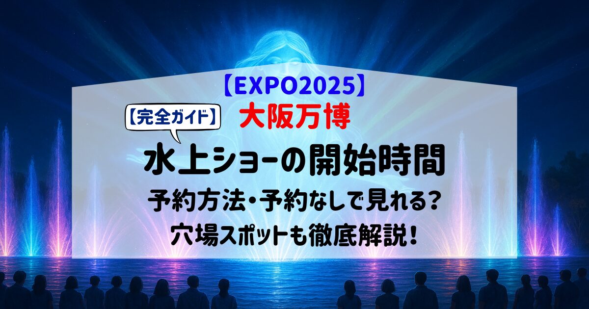 大阪万博水上ショーのきれいな写真