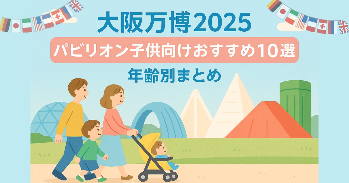大阪万博2025に親子連れベビーカーで歩いてる絵