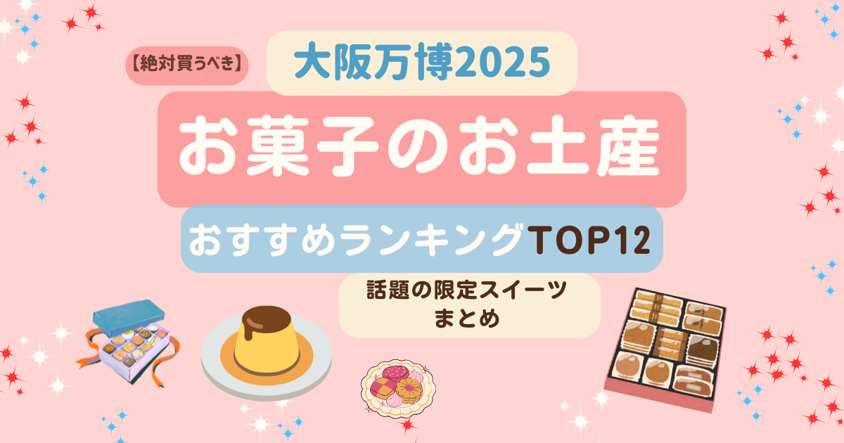 クッキーやプリンや金平糖などのお菓子の絵