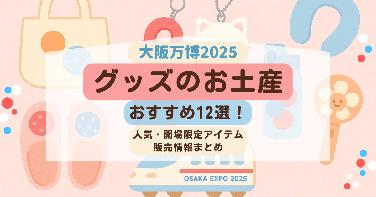 大阪万博2025のグッズの絵