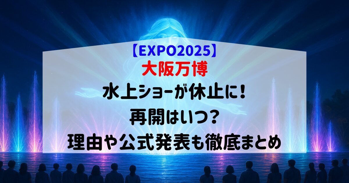 大阪万博水上ショーのきれいな写真2