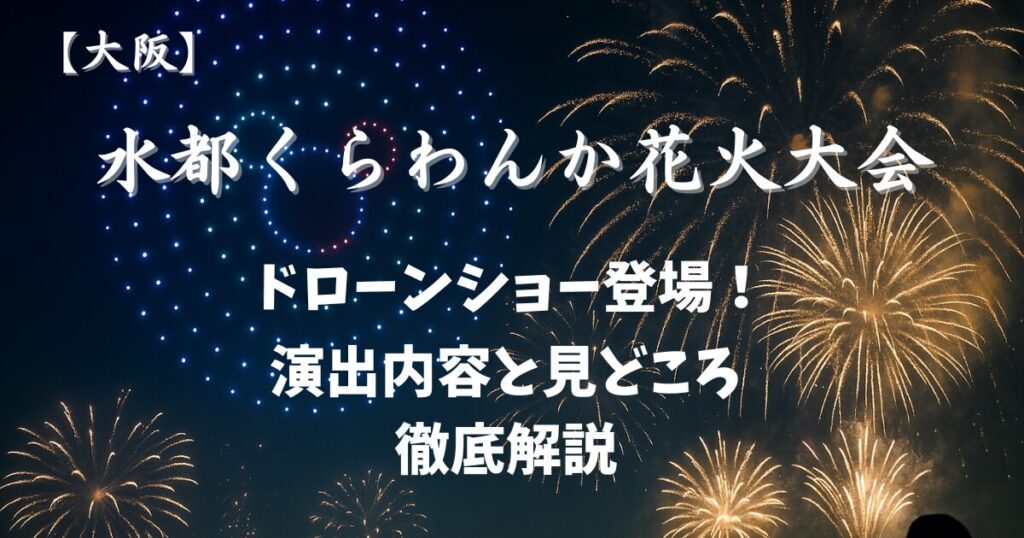 ドローンショーと花火の写真