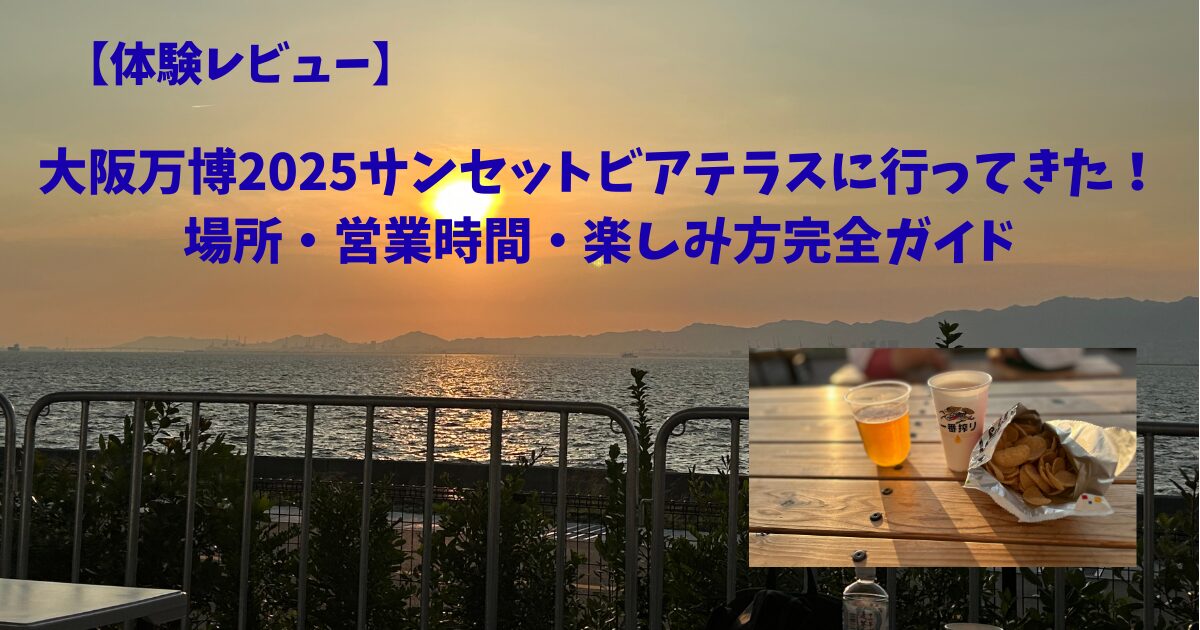海に沈む夕焼けバックにビールがある風景