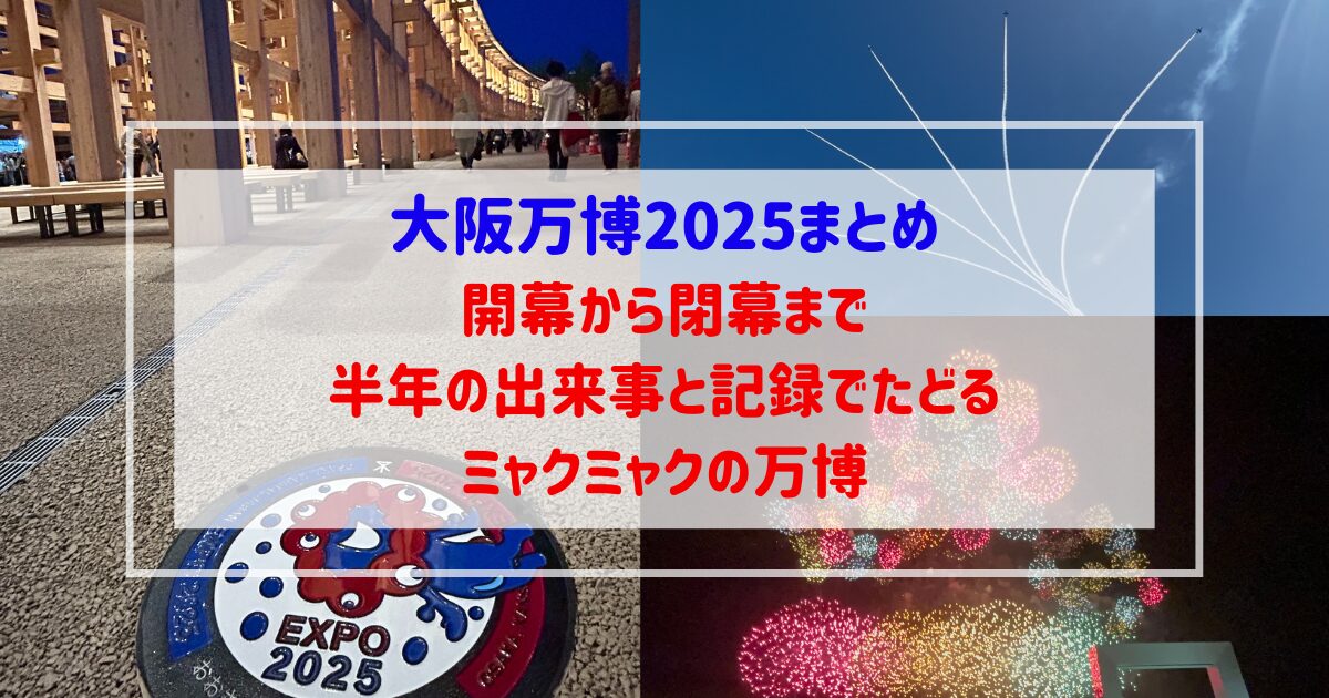 大阪万博2025の写真