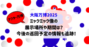 大坂万博2025ミャクミャクのイラスト