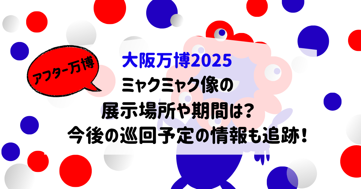 大坂万博2025ミャクミャクのイラスト