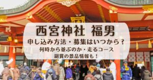 西宮神社の福男選びの写真