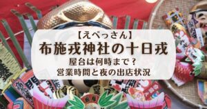 布施戎神社の十日戎の縁起物の写真